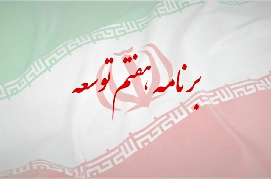 در لایحه هفتم توسعه، دولت جمهوری اسلامی ایران بر آن است تا با راهاندازی سامانه رصد پایش و سنجش، به بررسی و ارزیابی شاخصهای فرهنگی و سبک زندگی مردم بپردازد.