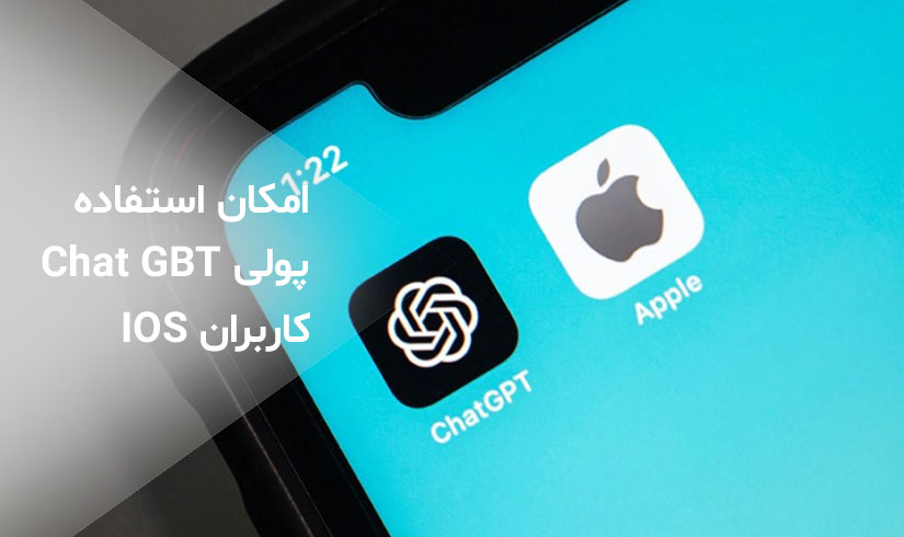 iOS و گزینه استفاده از بینگ برای کاربران پولی ChatGPT