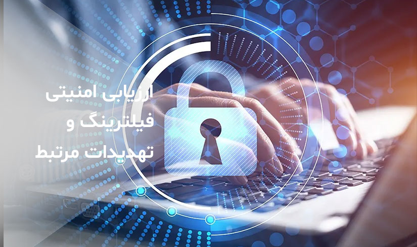 امنیتی فیلترینگ و تهدیدات مرتبط
