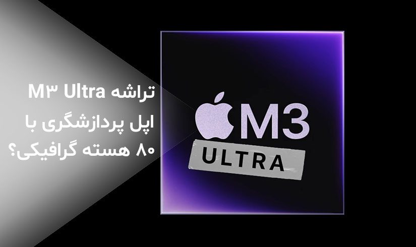 M3 Ultra اپل پردازشگری با 80 هسته گرافیکی خواهد داشت
