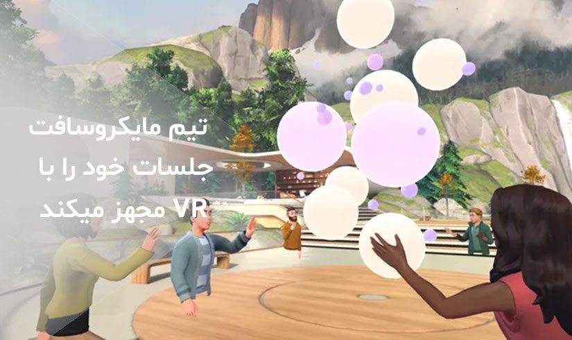 مایکروسافت در حال تبدیل شدن به جلسات سه بعدی با VR است