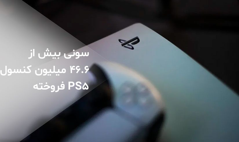 در حال حاضر بیش از 46.6 میلیون کنسول PS5 فروخته است