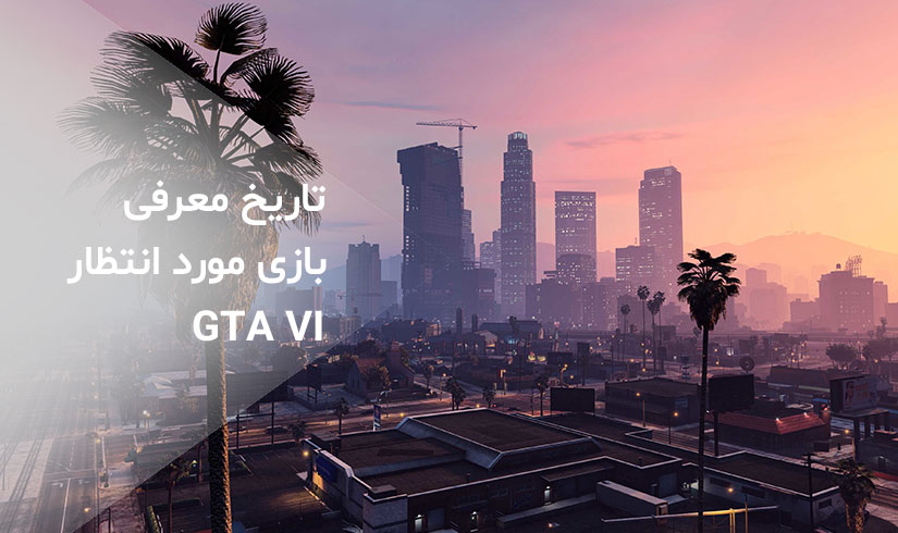 از مدت ها انتظار زمان معرفی بازی GTA 6 مشخص شد